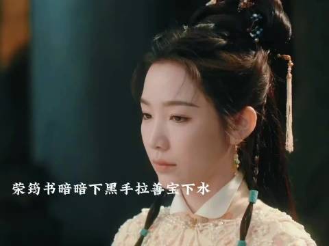 荣筠书不再装了下黑手拉善宝下水,陆江来反应快说都是在和善宝打配合