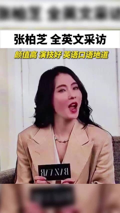 张柏芝全英文采访，颜值高 演技好 英语口语地道