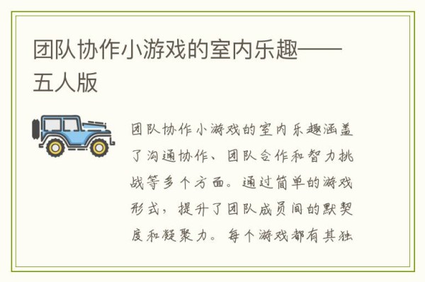 团队协作小游戏的室内乐趣——五人版