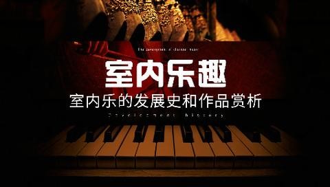 室内乐趣 9.2 梅西安《时间终结四重奏》赏析(中)