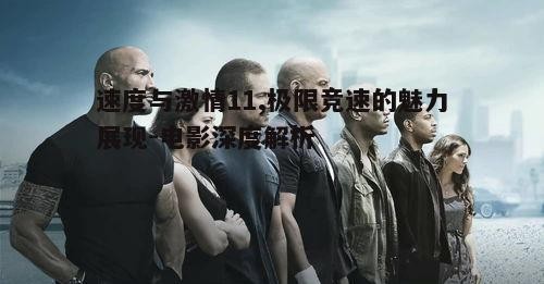 五、速度与激情11中的人物塑造