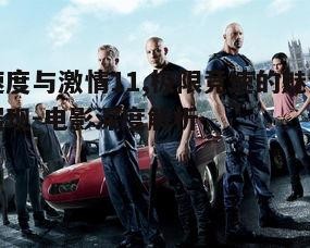 三、速度与激情11中的特技场面