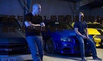 四、速度与激情11对现代赛车运动的影响