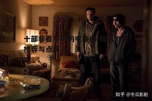 十部非看不可的电视剧