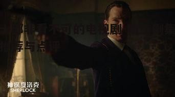 3. 犯罪与心理分析的惊悚剧：《神探夏洛克》