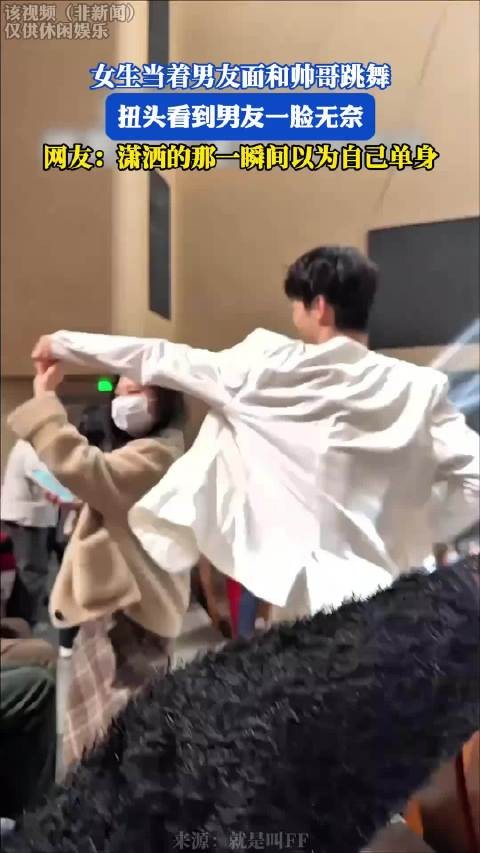 女生当着男友面和帅哥跳舞，扭头看到男友一脸无奈