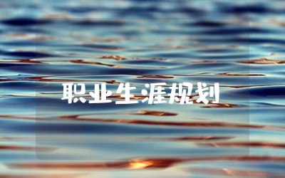 职业生涯规划结束语简短励志 &nbsp;关于职业生涯规划书结束语精选