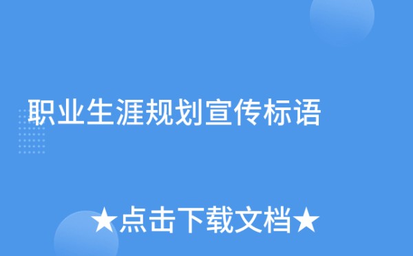 职业生涯规划宣传标语