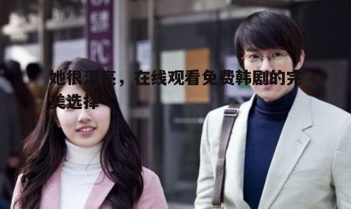 三、《她很漂亮》剧情简介