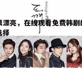 四、韩剧中的时尚元素