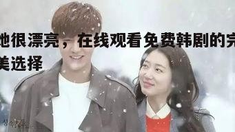 一、韩剧的魅力