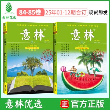 【2025年】意林合订本总第84+85卷 共2本 经典课外读物实用素材意林精选励志杂志珍藏 【2025年】意林合订本总第84+85卷经典课外读物实用素材意林精选励志杂志珍藏