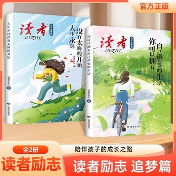 《读者励志追梦篇（全2册） 读者杂志社 编 读者出版社》 【简介