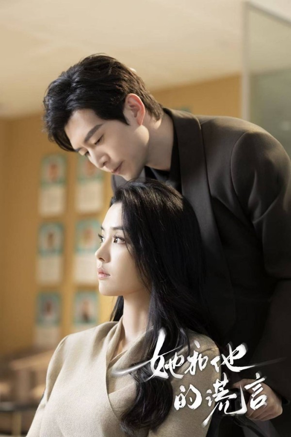 《她和他的谎言》剧照