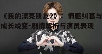 四、演员表现与角色塑造