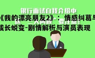 三、角色成长与自我突破