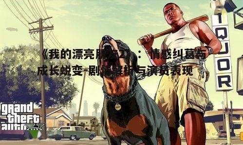 一、剧情背景与人物设定