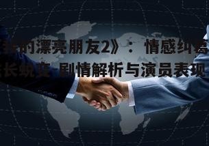 五、剧情与现实的关联