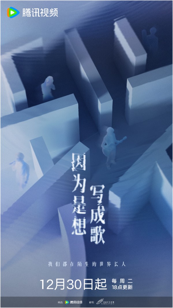 纪录片《因为是想写成歌》官宣定档12月30日,那群“想唱就唱”的年轻人后来怎样了