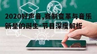 五、音乐教育普及,好声音效应显现