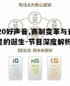 一、赛制变革,创新引领视听盛宴