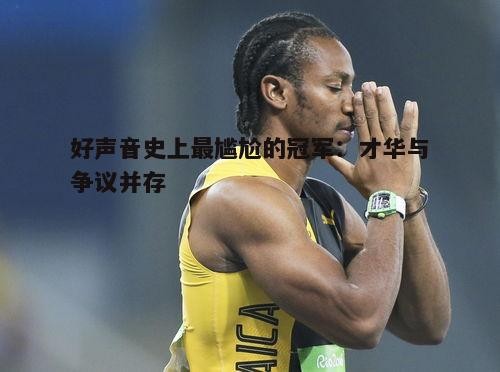 二、尴尬冠军的表现