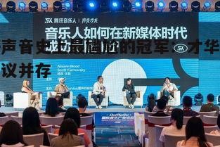 四、尴尬冠军对音乐产业的影响