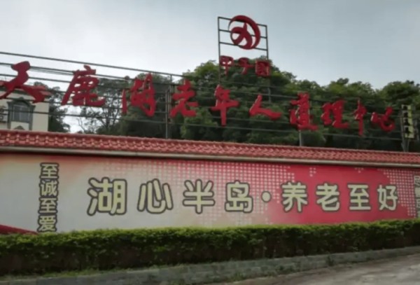 广州天鹿湖老年人护理中心2026深度指南:收费明细+探视路线+24小时应急电话