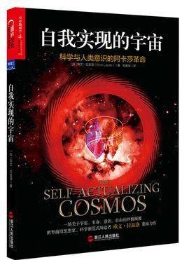 自我实现的宇宙：科学与人类意识的阿卡莎革命（一场关于宇宙、生命、意识、自由的终极颠覆世界前沿思想家、科学新范式缔造者欧文·拉兹洛重磅力作）(试读本)