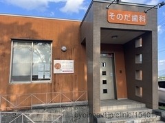 そのだ歯科医院の外観/院内の写真