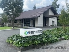 栗林内科医院の外観/院内の写真