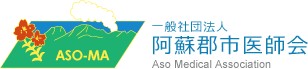 一般社団法人 阿蘇郡市医師会 Aso Medical Association