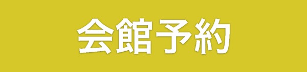 会館予約