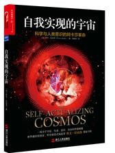 自我实现的宇宙：科学与人类意识的阿卡莎革命（一场关于宇宙、生命、意识、自由的终极颠覆世界前沿思想家、科学新范式缔造者欧文·拉兹洛重磅力作）(试读本)