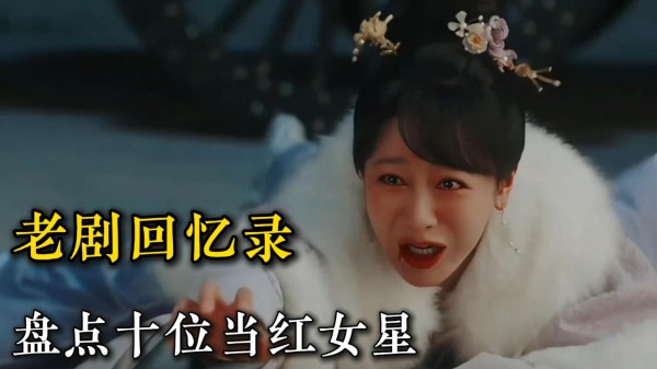 内娱顶流大盘点，十位当红女星，个个演技炸裂谁是你的最爱