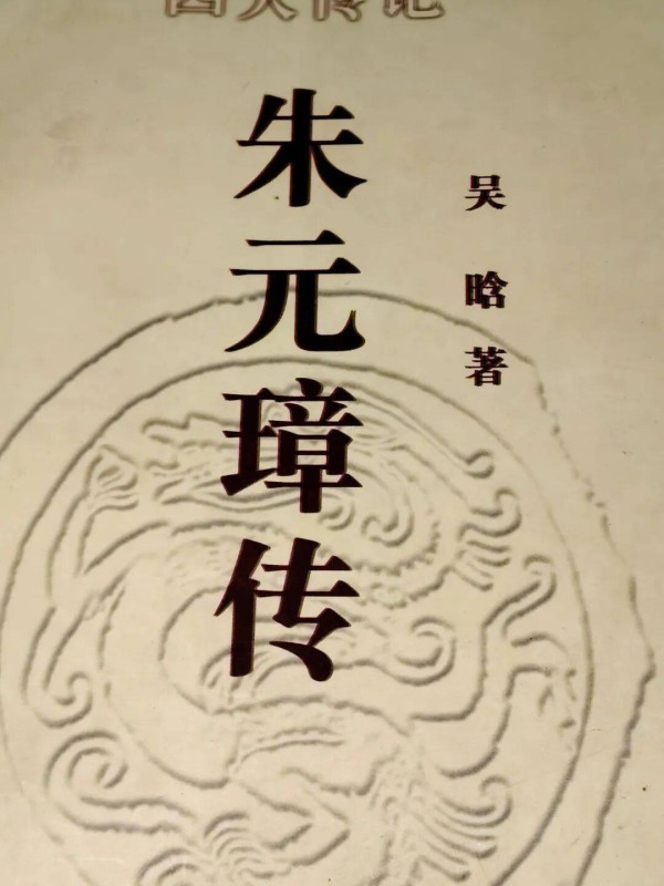 读吴晗《朱元璋传》