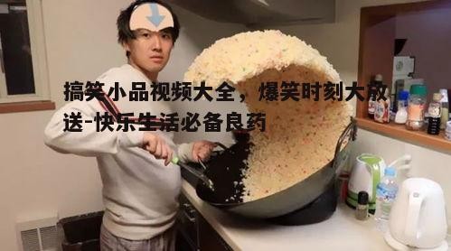 二、网络热传作品，新兴笑点不断