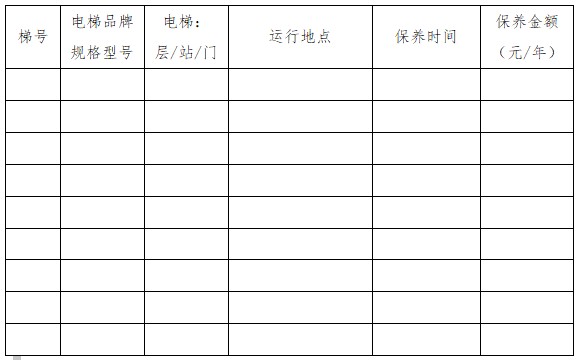 北京市电梯日常维护保养合同