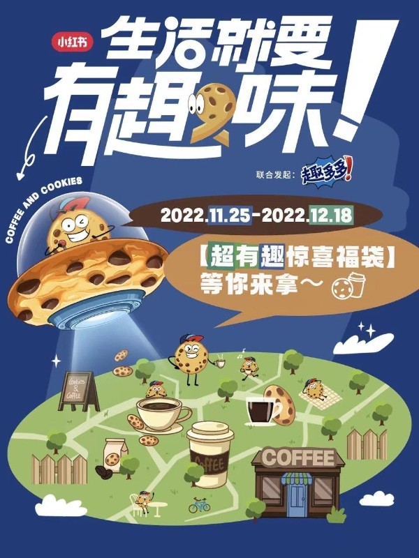 小红书携手趣多多开启“超有趣”咖啡狂欢，解锁趣味<a target=