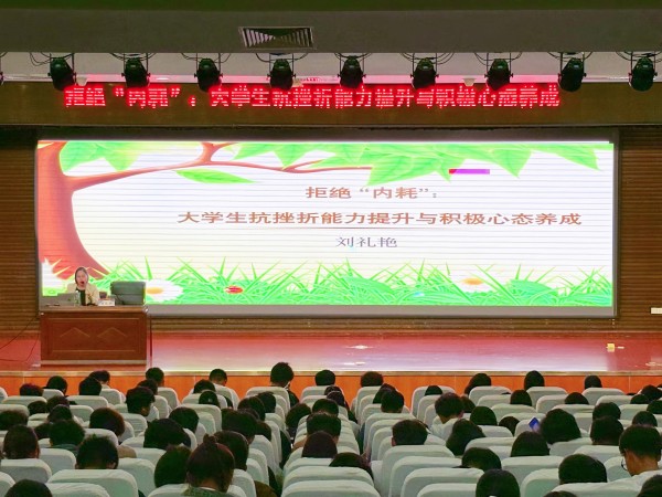 “拒绝 ‘内耗’:大学生抗挫折能力提升与积极心态养成心理健康讲座”成功举办