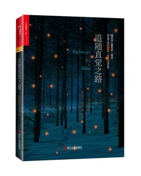 追随直觉之路(20世纪神话学大师约瑟夫·坎贝尔作品 《千面英雄》作者献给每一位生命旅者的灵性觉醒 一部发现喜悦、实现自我、完善人格的心灵治愈之作)(试读本)【全本