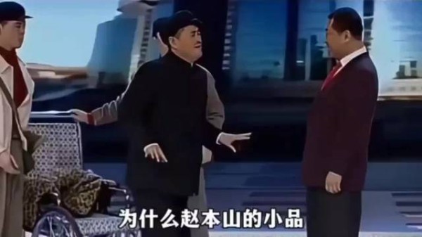 小品被批评太俗没品味,赵本山霸气回应!