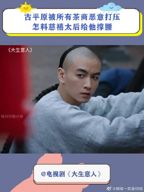 古平原被所有茶商恶意打压，怎料慈禧太后给他撑腰