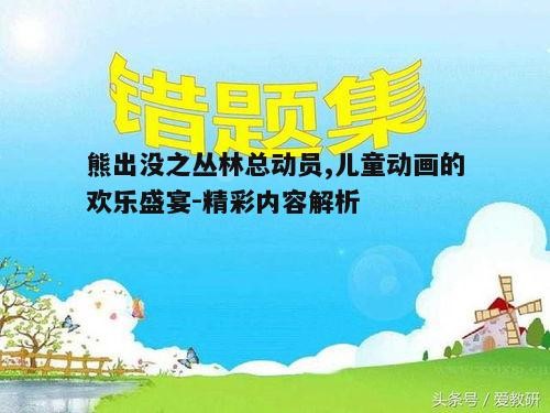 一、动画背景与创作理念