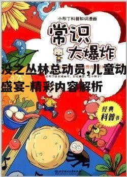 四、动画中的科普知识