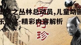 三、精彩故事情节解析