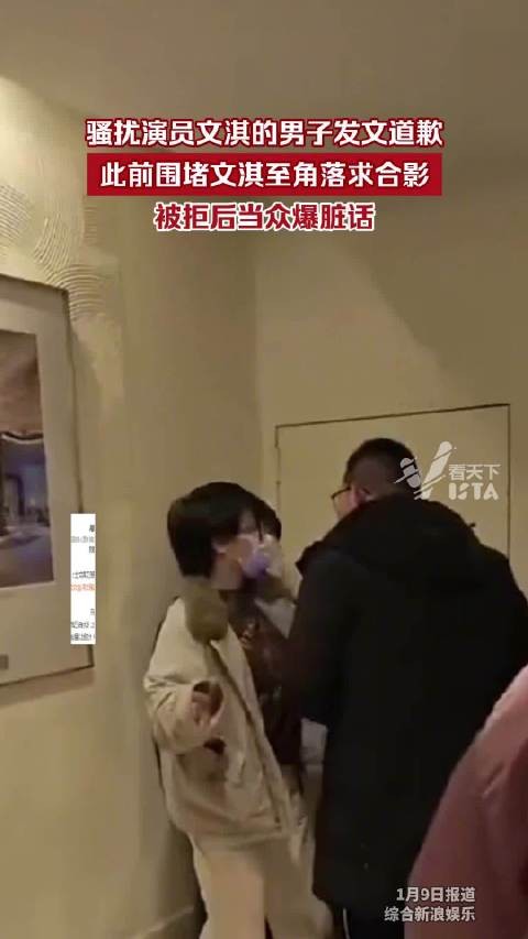 涉嫌骚扰文淇的男子发文道歉