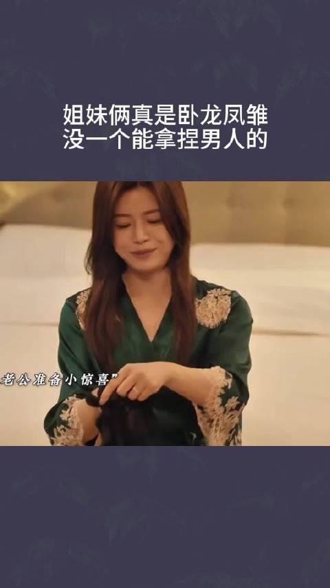 姐妹俩真是卧龙凤雏,没一个能拿捏男人的