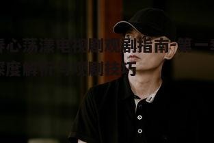 四、导演与演员表现