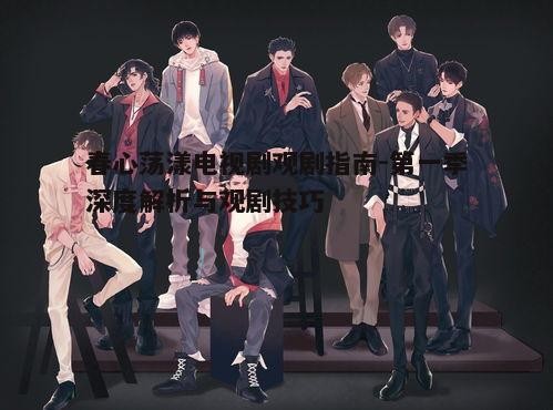 一、剧情背景了解